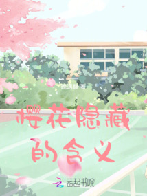 櫻花隱藏的含義