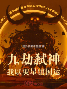 九劫弒神:我以災星鎮國運