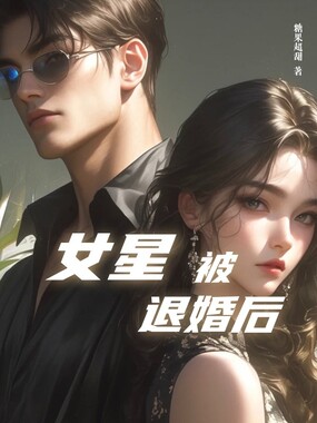 女星被退婚后在线阅读