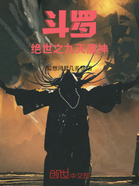 斗罗:绝世之九天魔神在线阅读