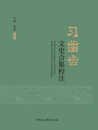 习凿齿文史合集校注在线阅读