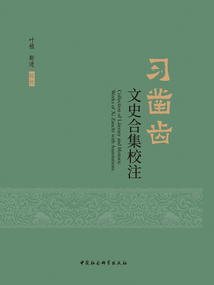 習鑿齒文史合集校注
