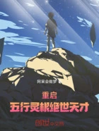 重启:五行灵根绝世天才在线阅读