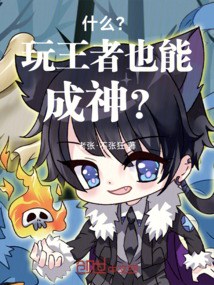 什么？玩王者也能成神？
