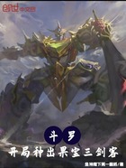 斗罗:开局种出果宝三剑客在线阅读
