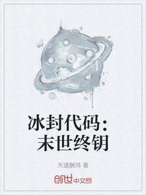 冰封代碼：末世終鑰
