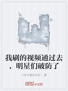 我刷的视频通过去,明星们破防了在线阅读