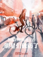 我刷的视频通过去,明星们破防了在线阅读