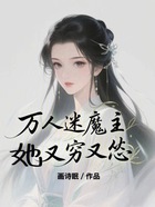 万人迷魔主她又穷又怂在线阅读