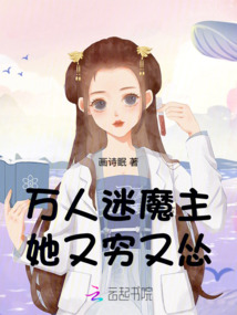 萬人迷魔主她又窮又慫