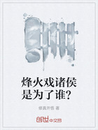 烽火戏诸侯是为了谁?在线阅读