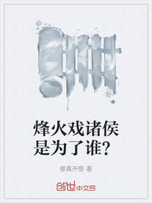 烽火戲諸侯是為了誰？
