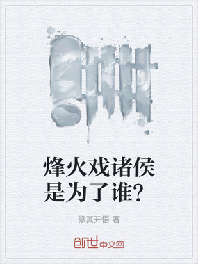 烽火戏诸侯是为了谁？在线阅读