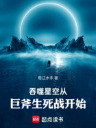 吞噬星空从巨斧生死战开始在线阅读