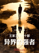 王家三少六十部,异界的强者在线阅读