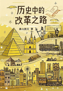歷史中的改革之路