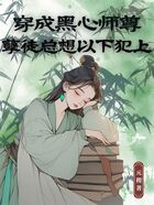 穿成黑心师尊,孽徒总想以下犯上在线阅读