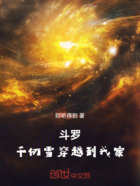 斗罗:千仞雪穿越到我家在线阅读