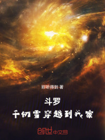 斗羅：千仞雪穿越到我家