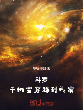 斗罗：千仞雪穿越到我家在线阅读