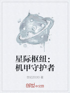 星际枢纽:机甲守护者在线阅读
