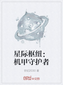 星際樞紐：機甲守護者
