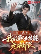 打工武圣:我的职业技能无极限在线阅读