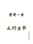 我有一本太阴玄书在线阅读