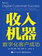 收入机器:数字化客户成功在线阅读