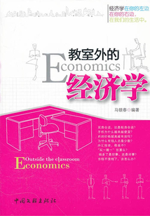 教室外的經濟學