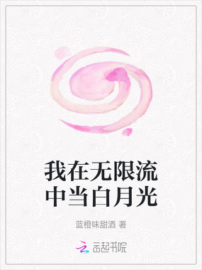 我在无限流中当白月光在线阅读