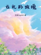 云礼的玫瑰在线阅读