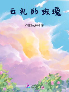 云礼的玫瑰在线阅读