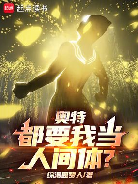 奥特:都要我当人间体?在线阅读