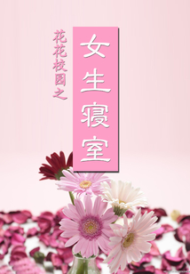 花花校园之女生寝室