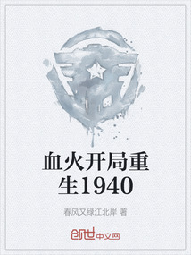 血火開局重生1940
