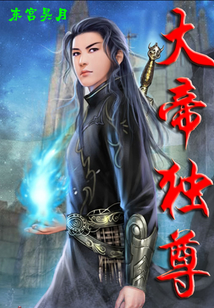 大帝獨尊