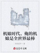 机娘时代,俺的机娘是全世界最棒在线阅读