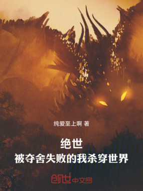 绝世，被夺舍失败的我杀穿世界在线阅读