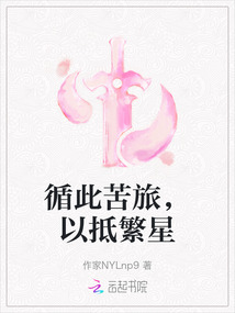 循此苦旅,以抵繁星