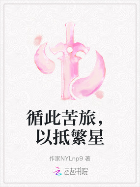循此苦旅,以抵繁星在线阅读
