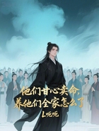 他们甘心卖命,养他们全家怎么了在线阅读