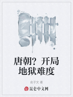 唐朝？开局地狱难度在线阅读