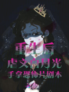 重生后虐文白月光手拿恐怖片剧本在线阅读
