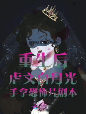 重生后虐文白月光手拿恐怖片剧本在线阅读