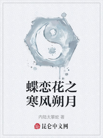 蝶戀花之寒風朔月