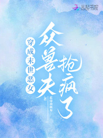 穿成末世惡女,眾獸夫搶瘋了!
