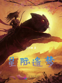 星際遺夢(mèng)
