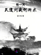 有一天，天道問我何所求在線閱讀