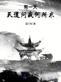 有一天，天道問我何所求